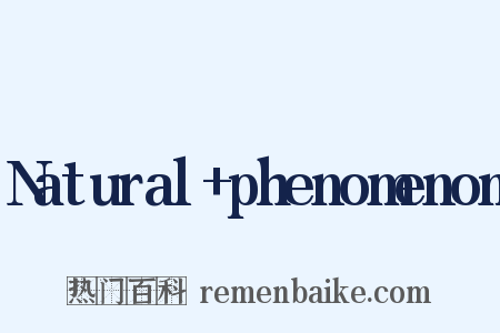 Natural+phenomenon是什么意思的图片